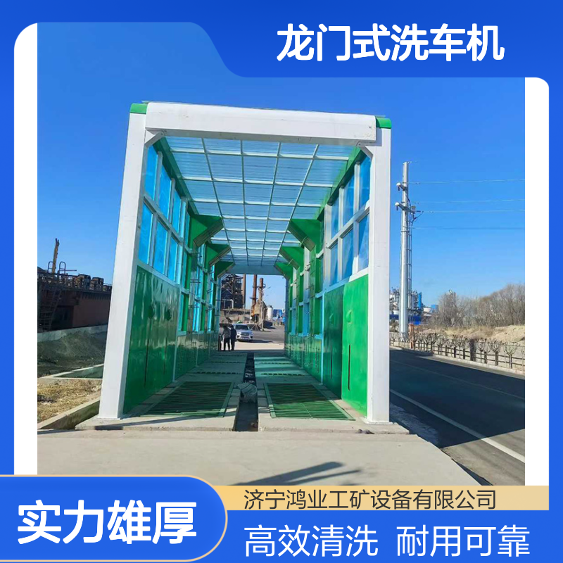 龙门式洗车机360°喷洗车辆清洗干净工地运输车清 洗鸿业