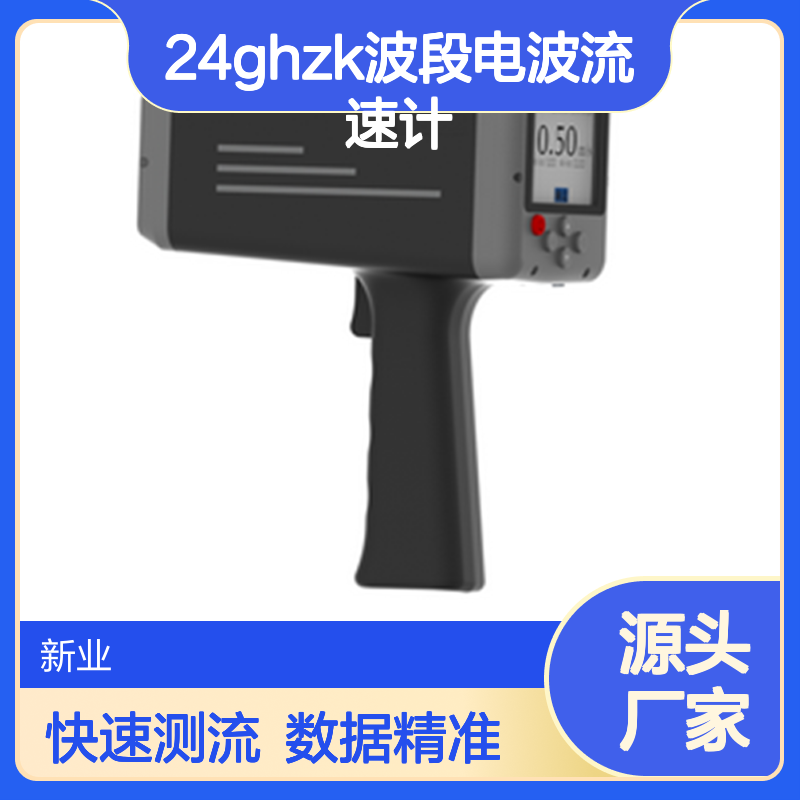 XY-60手持式雷达流速仪 24GHzK波段电波流速计 100米非接触测流