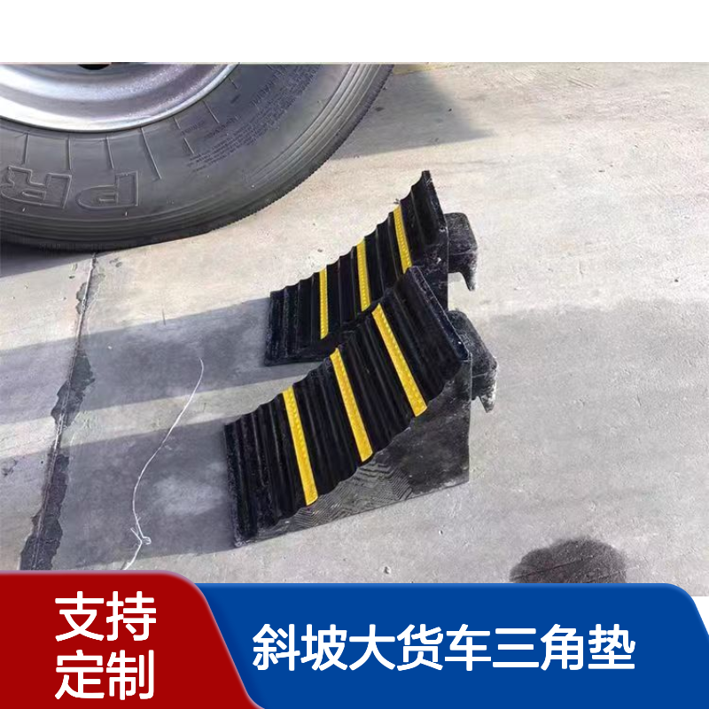 橡胶车轮止退器 斜坡大货车三角垫 三角防滑垫 便携式防溜车 阻车器