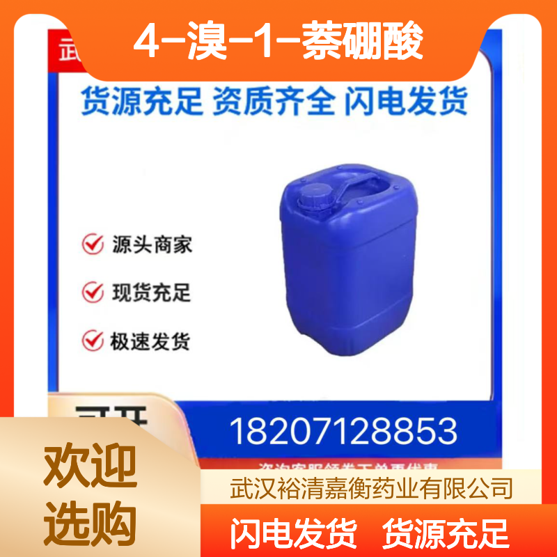 4-溴-1-萘硼酸CAS:145965-14-6白色固体医药中间体