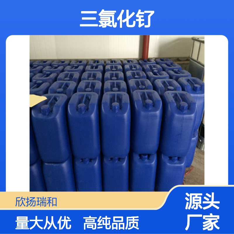 高含量 三氯化钌 工业级 10049-08-8 氯化物钌(III) 欣扬瑞和 99% 