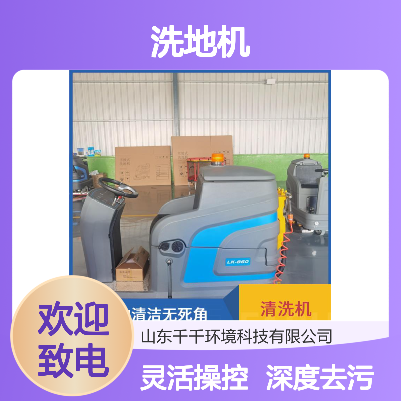 洗地机 LK-860 快速充电续航久 灵活转向轻松操控