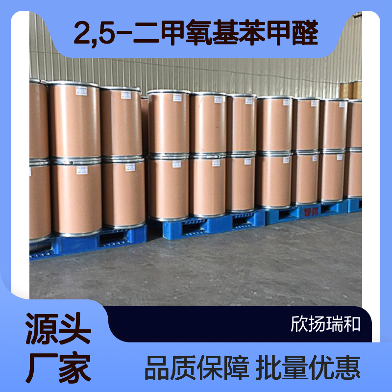 高含量2,5-二甲氧基苯甲醛 工业级原料 稳定可靠