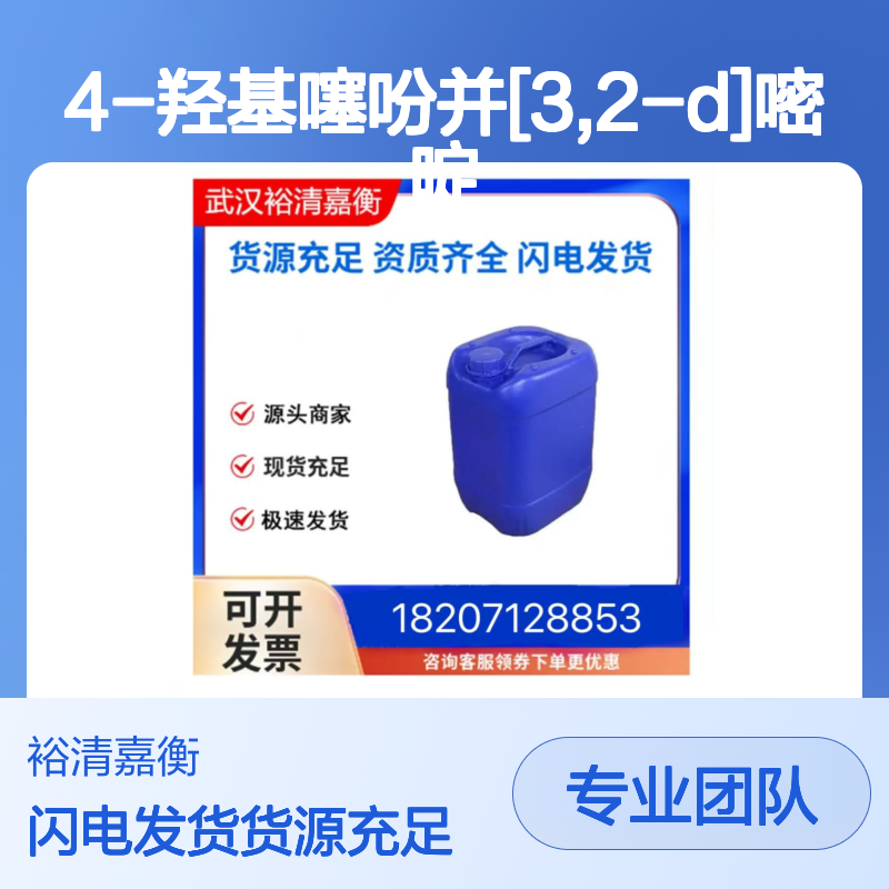 4-羟基噻吩并[3,2-d]嘧啶CAS:16234-10-9白色粉末医药中间体