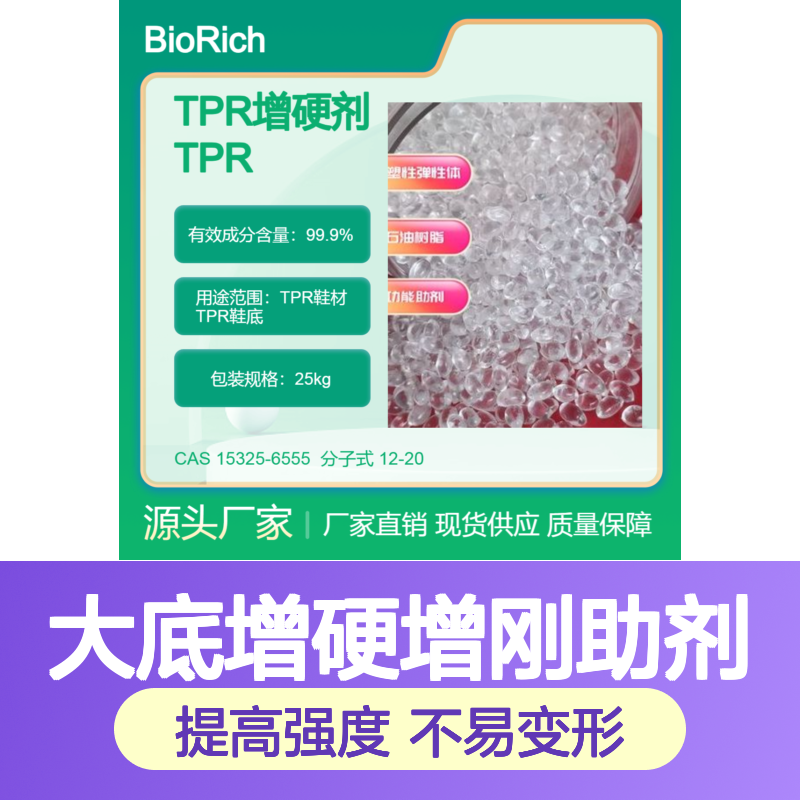 TPR鞋材中底大底增硬增刚助剂 提高强度 不易变形 提升鞋底耐磨系数
