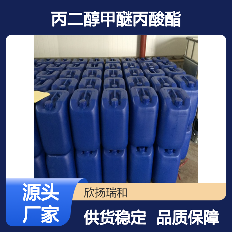 丙二醇甲醚丙酸酯 工业级 高纯度 品质保证 应用广泛