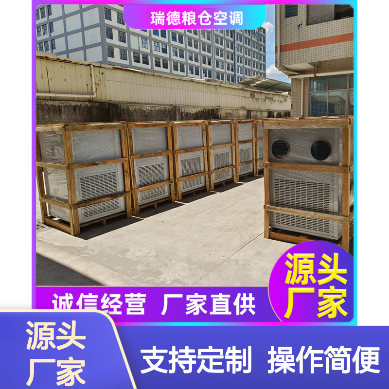 瑞德粮仓空调 定制高效节能 诚信经营 做工优良