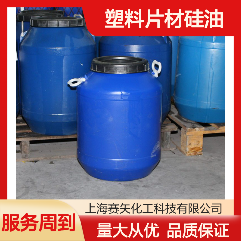赛矢牌SH-S120b塑料片材硅油 爽滑无油斑 耐拉伸吸塑盒专用