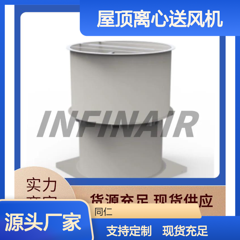 英飞 不锈钢 屋顶离心送风机 商业建筑 降噪隔音舒适