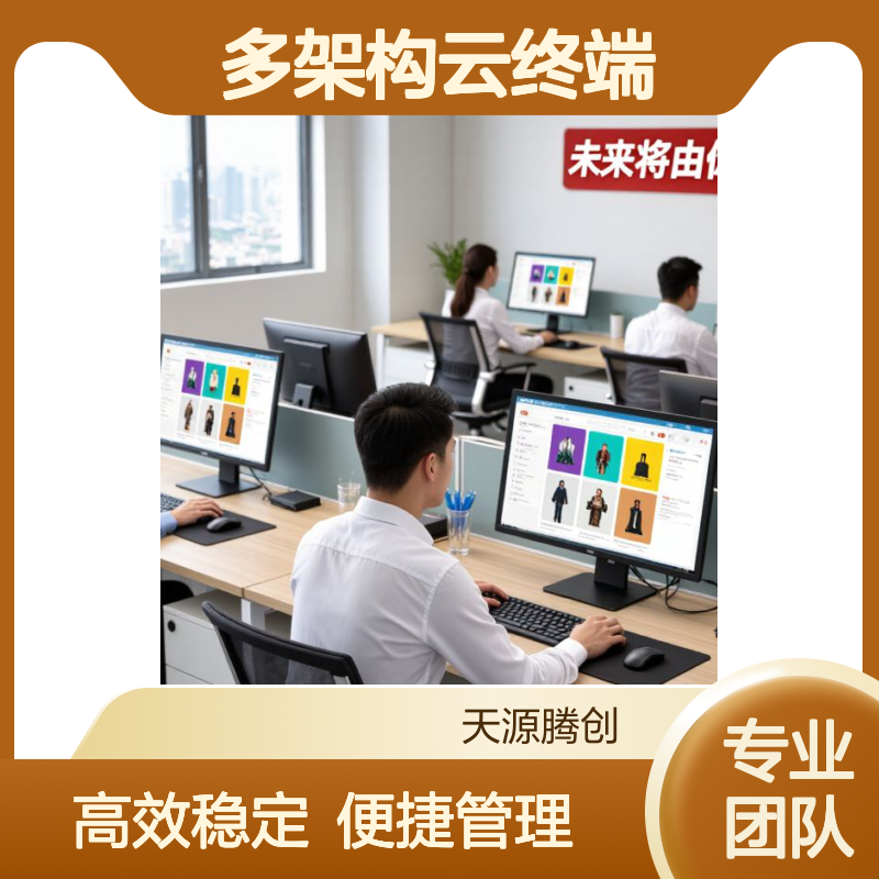 供应电商企业云办公设备 信创云桌面系统 多架构云终端