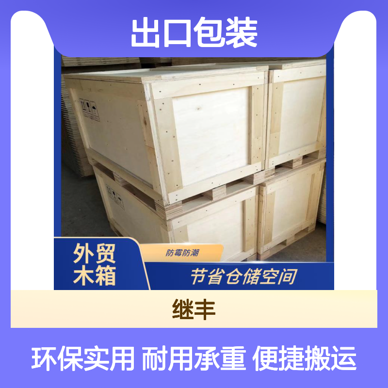出口包装 继丰品牌 防霉防潮木箱 便于搬运装卸 易于加工维护