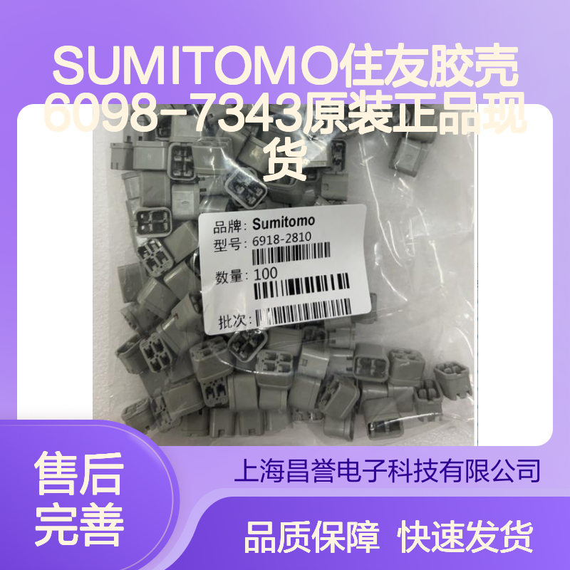 SUMITOMO住友胶壳6098-7343 原装正品 连接器附件现货直发