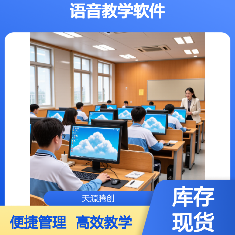 中专实训室语音教学软件 Windows系统云桌面 瘦终端学生机