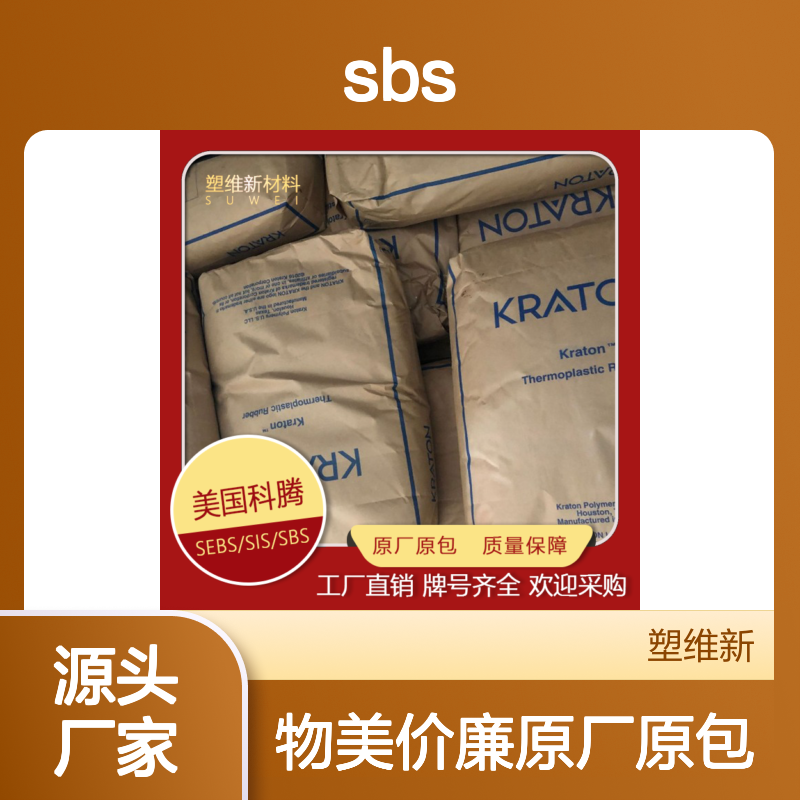 美国科腾 SBS KRATON D1101 A/E/J/K 抗氧化性 线性高分子结构 塑料原料