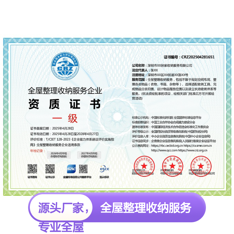 全屋整理收纳服务企业资质认证 多网可查 投标加分 ESCE