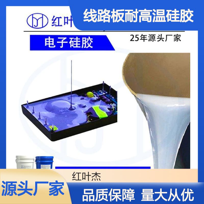 线路板耐高温硅胶 防水防潮电子灌封胶 导热性能