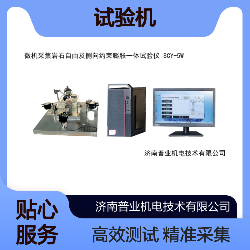 微机采集岩石自由及侧向约束膨胀一体试验仪SCY-5W试验机