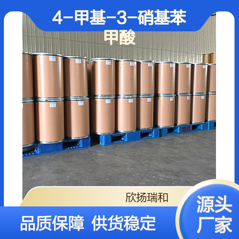 欣扬瑞和 4-甲基-3-硝基苯甲酸 高含量99% 品质保证
