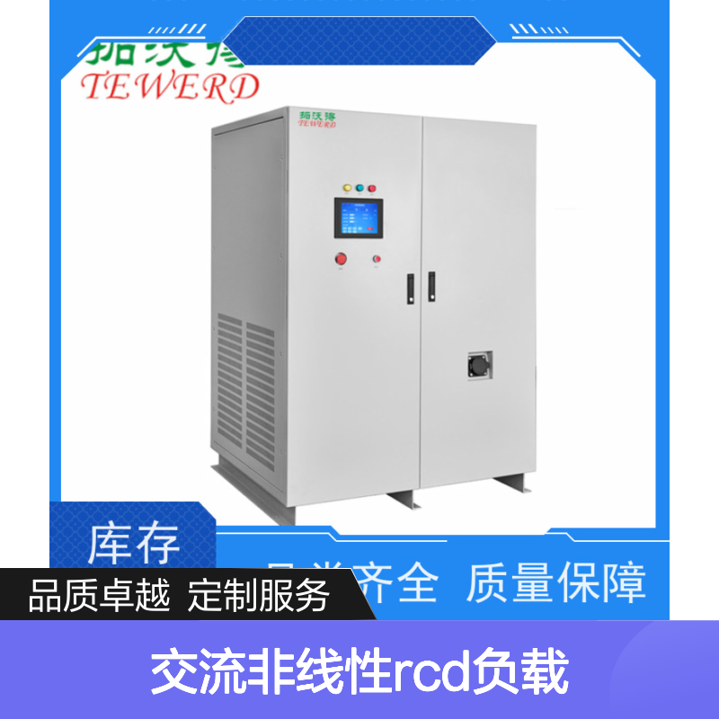 拓沃得 TAC-RCD-90K 可编程交流非线性RCD负载 支持定制