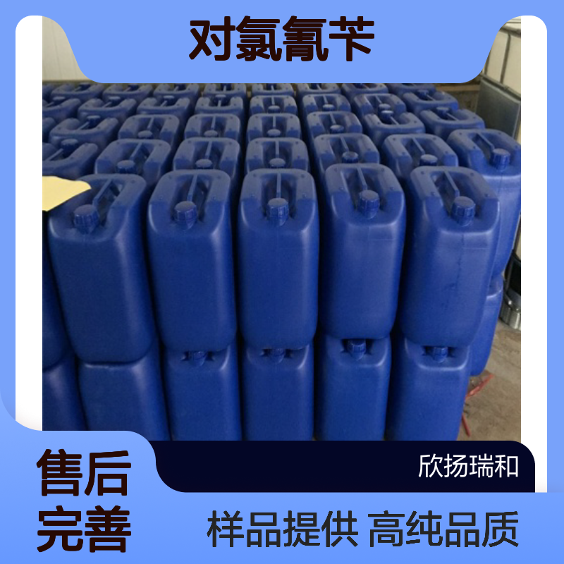 对氯氰苄CAS:140-53-4 4-氯苯乙腈 高含量可提供样品