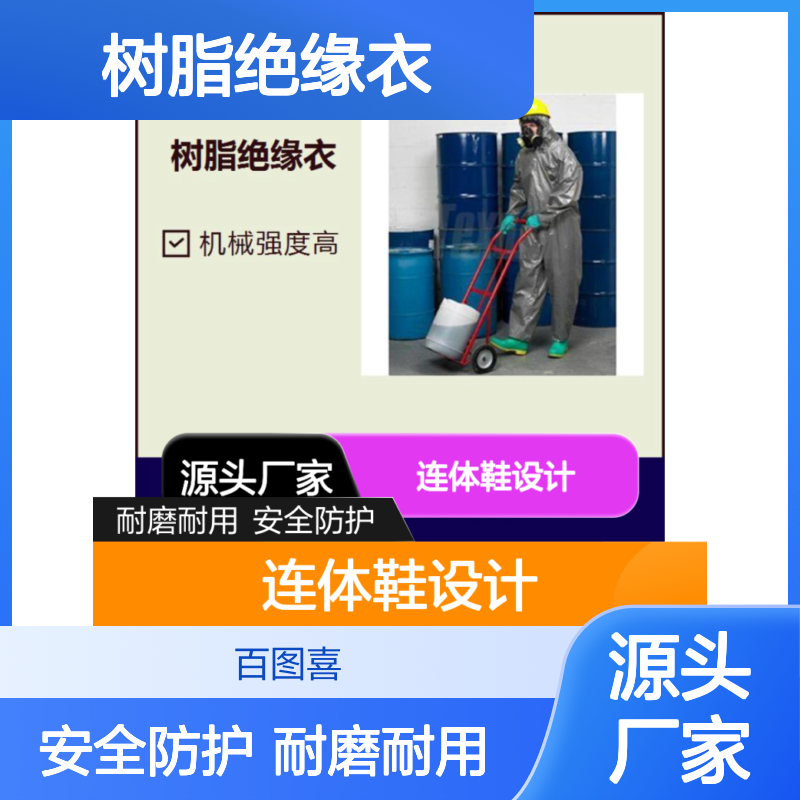 树脂绝缘衣 连体鞋设计防护性能好 耐撕裂款式多种