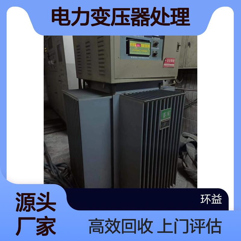 回收废旧稳压器 二手电力变压器处理 配电房设备旧电柜 上门评估服务