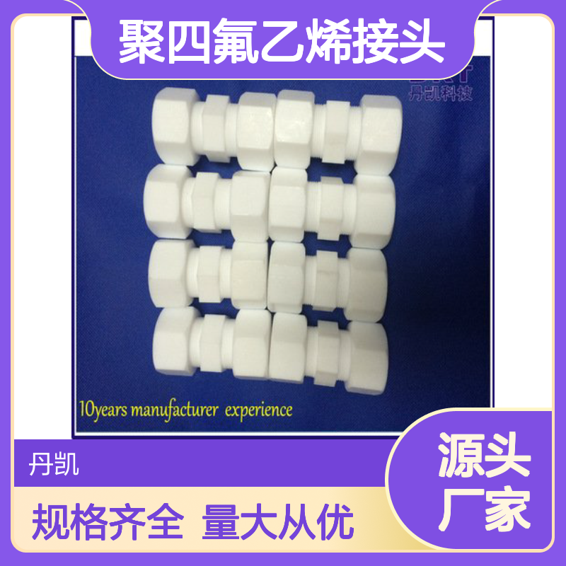 丹凯PTFE聚四氟乙烯接头 定制规格 交货快 耐腐蚀强