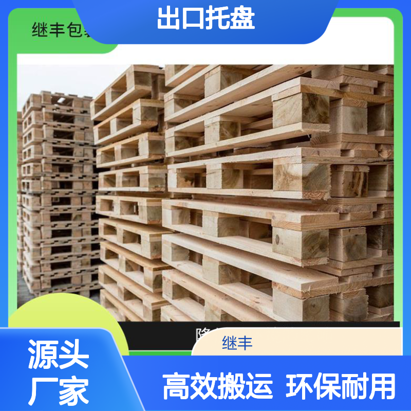 出口托盘 保持货物平稳 方便堆叠 有较好的防滑性能