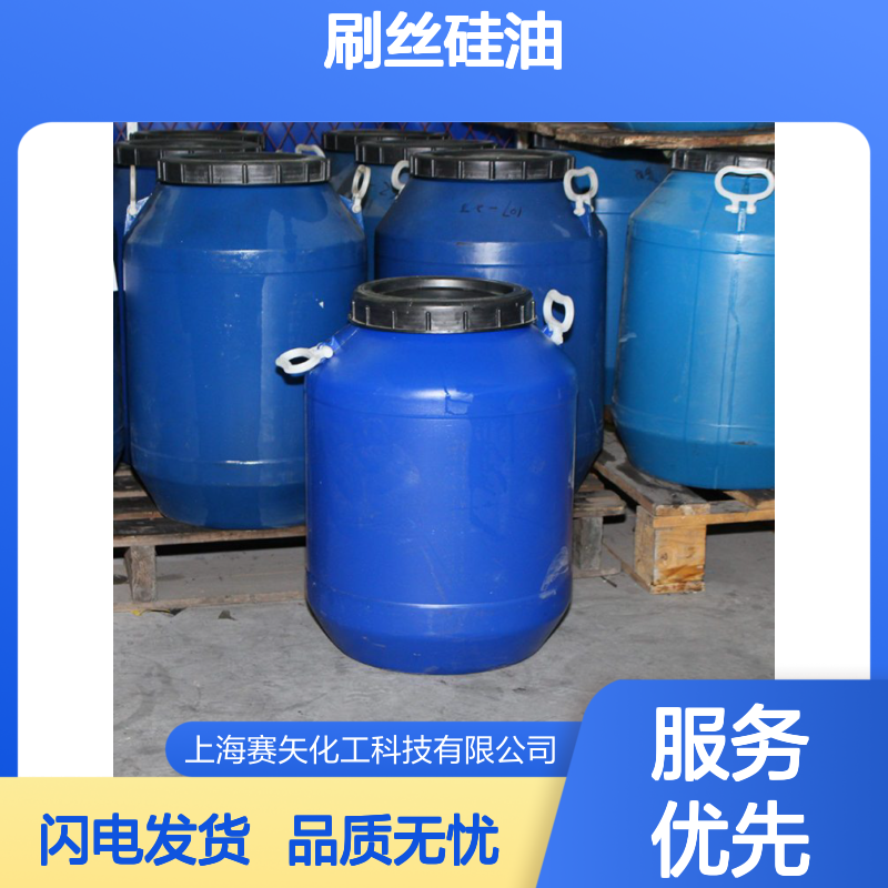 品质刷丝硅油选专业的赛矢化工爽滑不粘蓬松光亮
