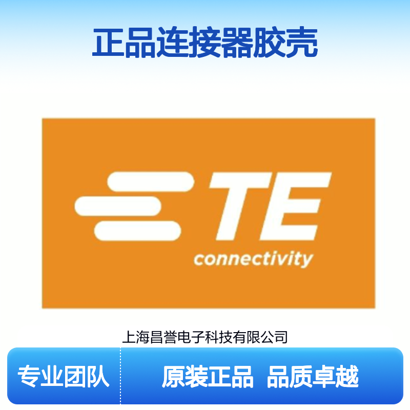 350784-1 TE Connectivity原装正品连接器胶壳