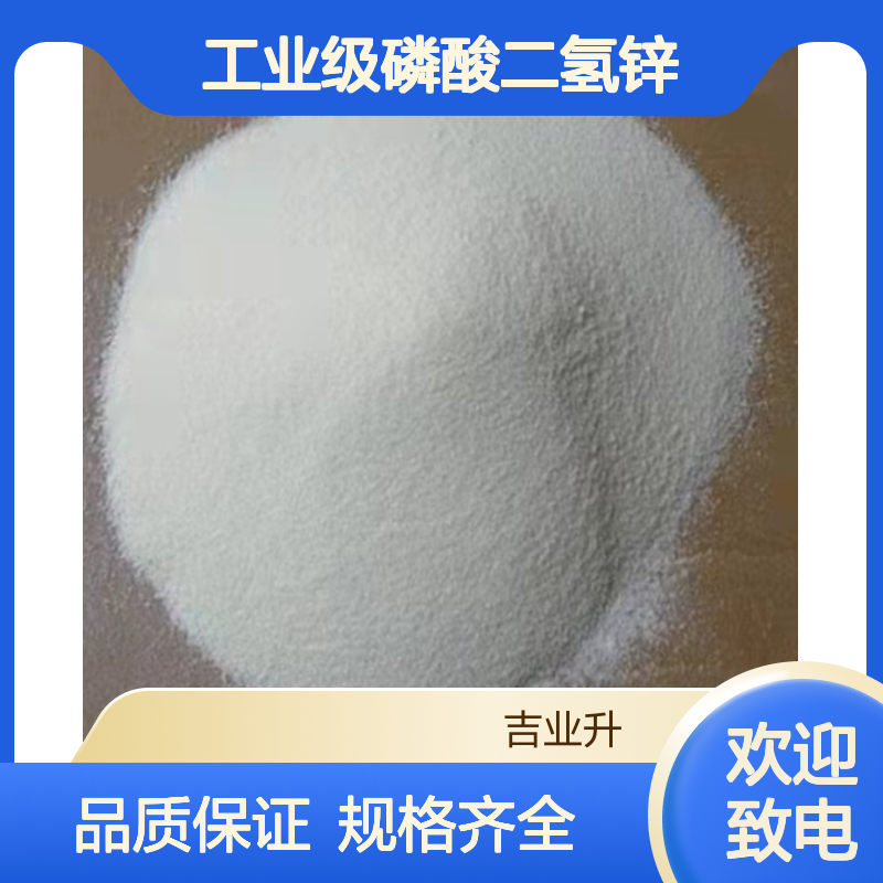 工业级磷酸二氢锌 助成膜剂 缓蚀剂 着色防腐 13598-37-3 白色结晶粉末
