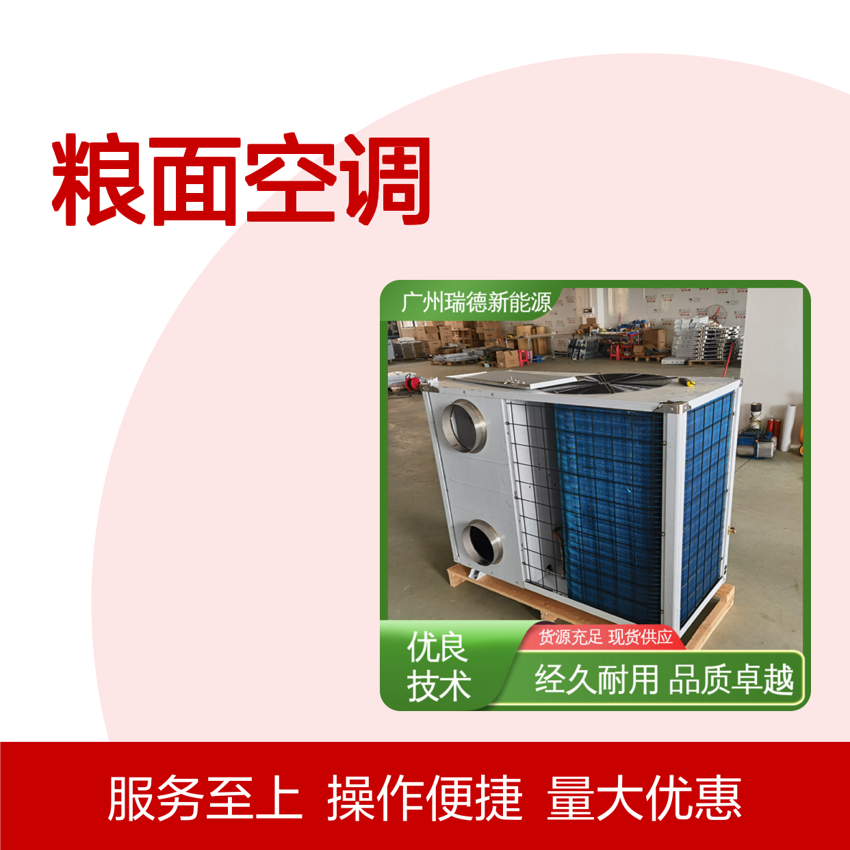 瑞德能源粮面空调 高效节能可定制 选材优质 现货速发