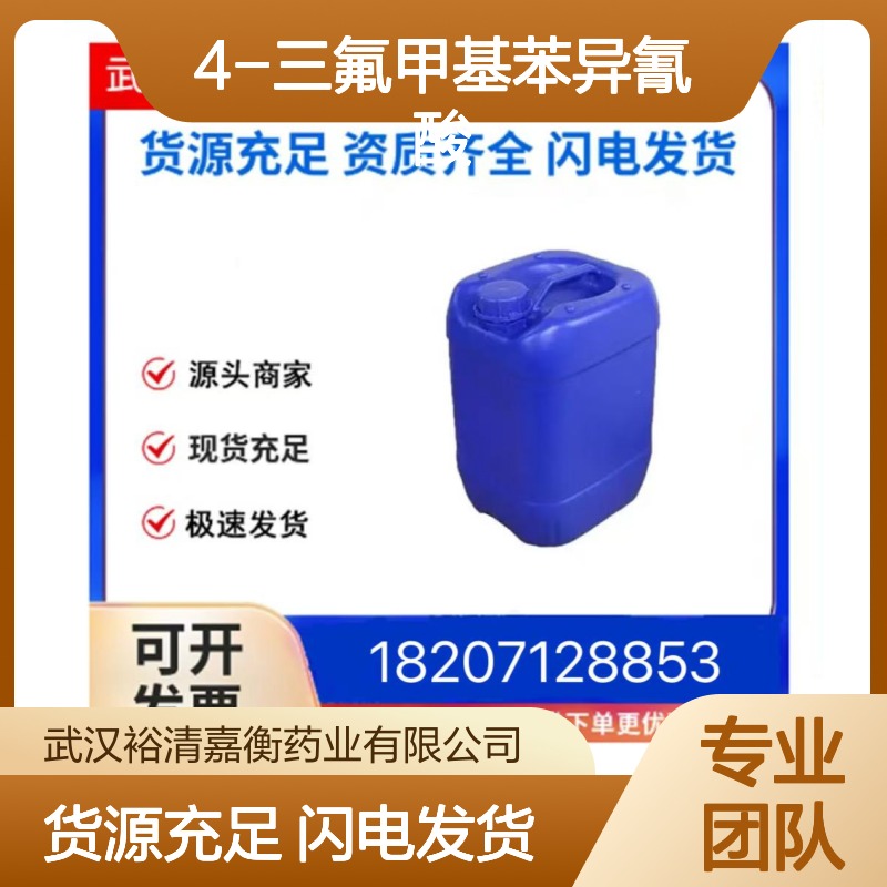 4-三氟甲基苯异氰酸CAS:1548-13-6无色液体98,医药中间体