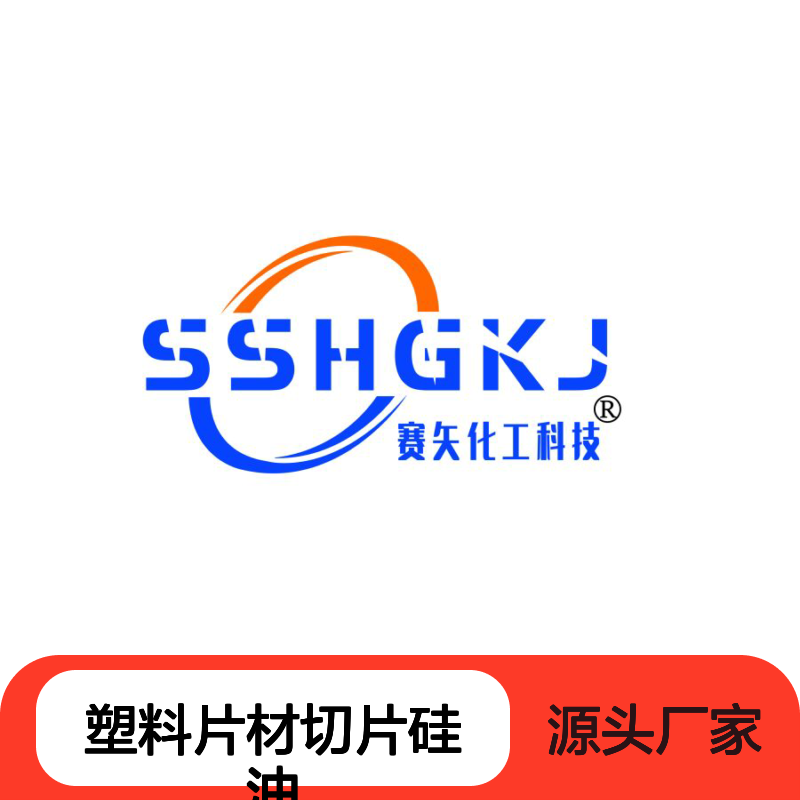 爽滑没有油斑PET塑料片材切片硅油有弹性好抓起选专业的赛矢化工