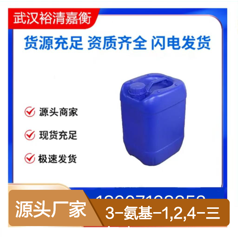 3-氨基-1,2,4-三氮唑CAS:61-82-5白色粉末98,医药中间体