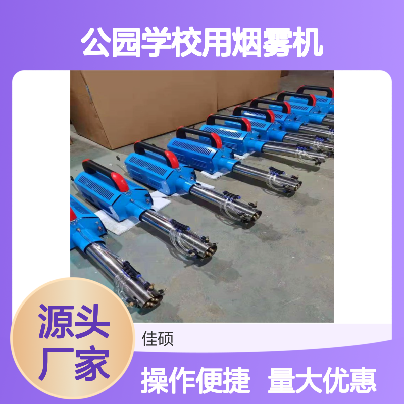 公园学校用 出口型烟雾机 病虫害防治消毒杀菌专用