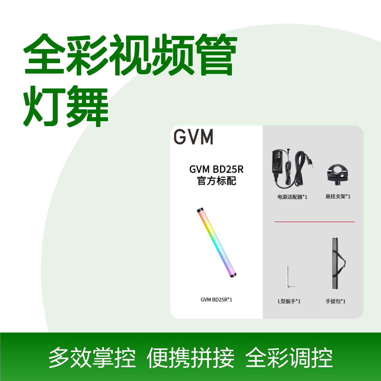 GVM Great Video MakerBD25R/45R手持补光灯棒RGB全彩视频管灯舞