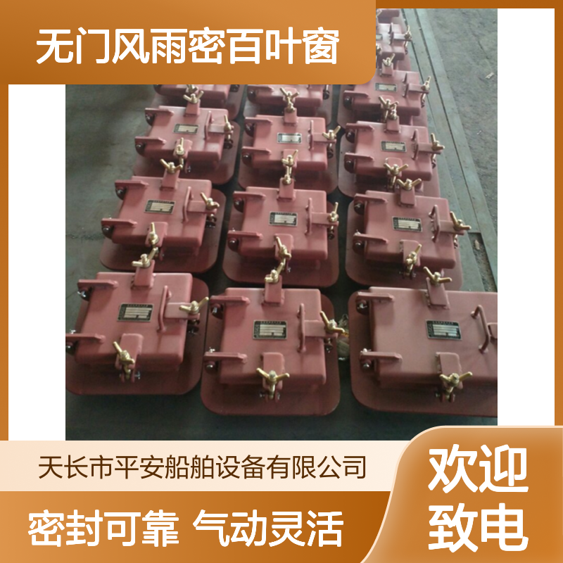 船用无门风雨密百叶窗厂家 气动型 开关灵活 密封性好