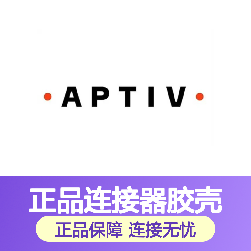 15410728 APTIV安波福原装正品连接器胶壳 电气连接稳定可靠