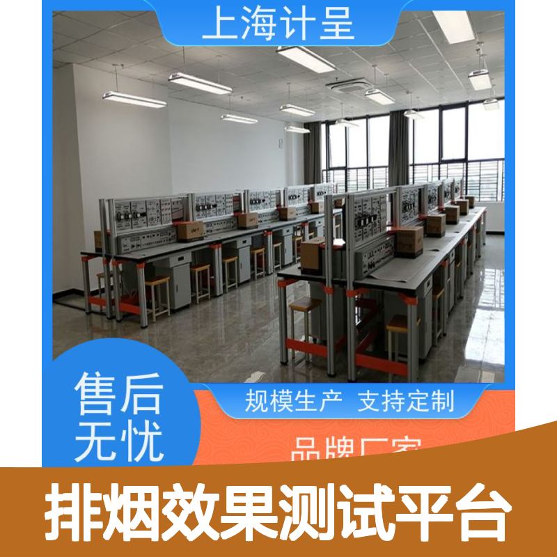 计呈防烟排烟效果测试平台 实验实训装置 支持定制
