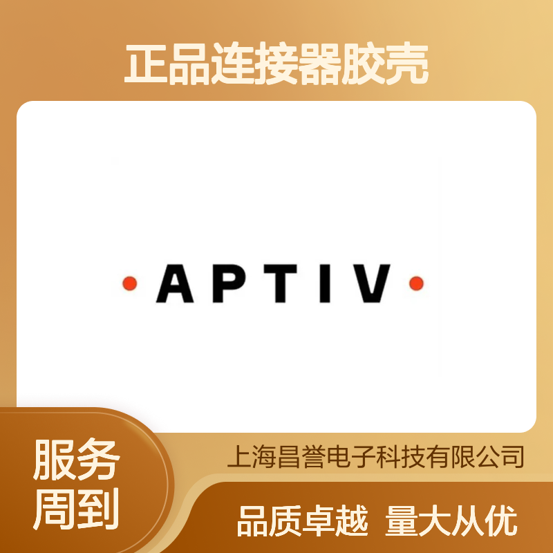 15300027 APTIV安波福原装正品连接器胶壳 电气连接稳定可靠