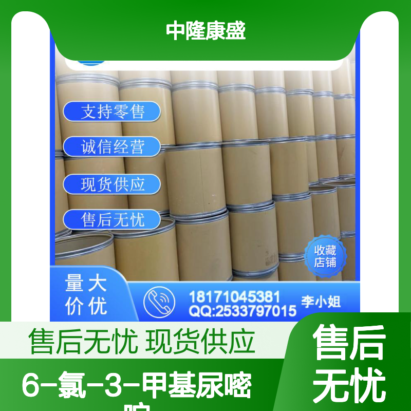 6-氯-3-甲基尿嘧啶4318-56-3稳定供应 按需分装