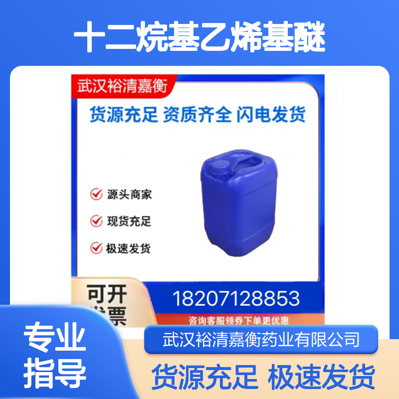 十二烷基乙烯基醚CAS:765-14-0液体医药中间体