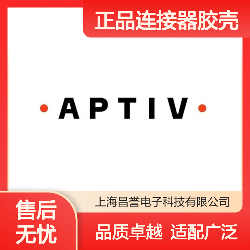 54200212 APTIV安波福原装正品连接器胶壳 汽车电子配件优选