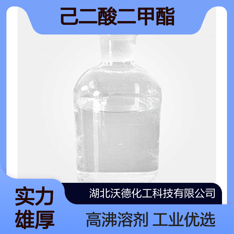 己二酸二甲酯627-93-0用作合成中间体，高沸点溶剂