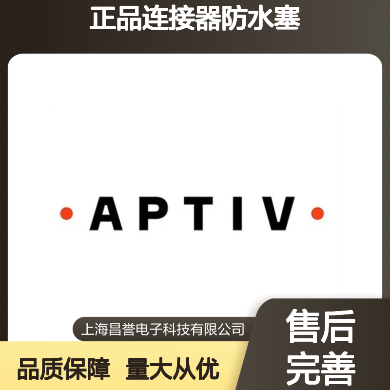 15327918 APTIV安波福原装正品连接器防水塞 防水防尘密封佳