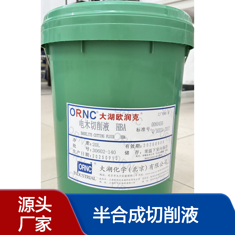 ORNC大湖欧润克 HBA 不含矿物油基的水溶性半合成切削液 防锈防乳化