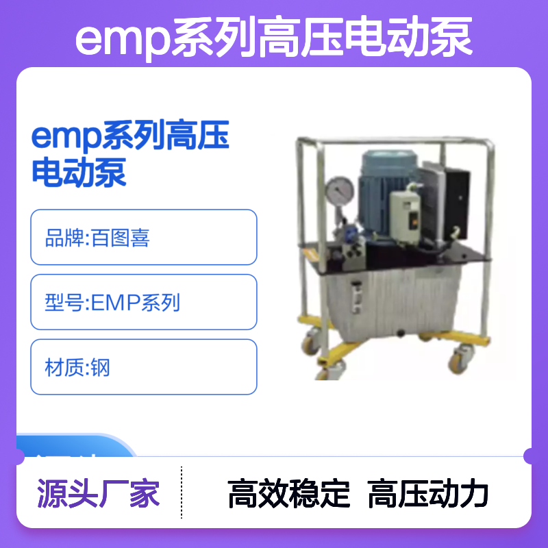 百图喜 EMP系列高压电动泵 作为电动压力(可达50MPa)的动力源