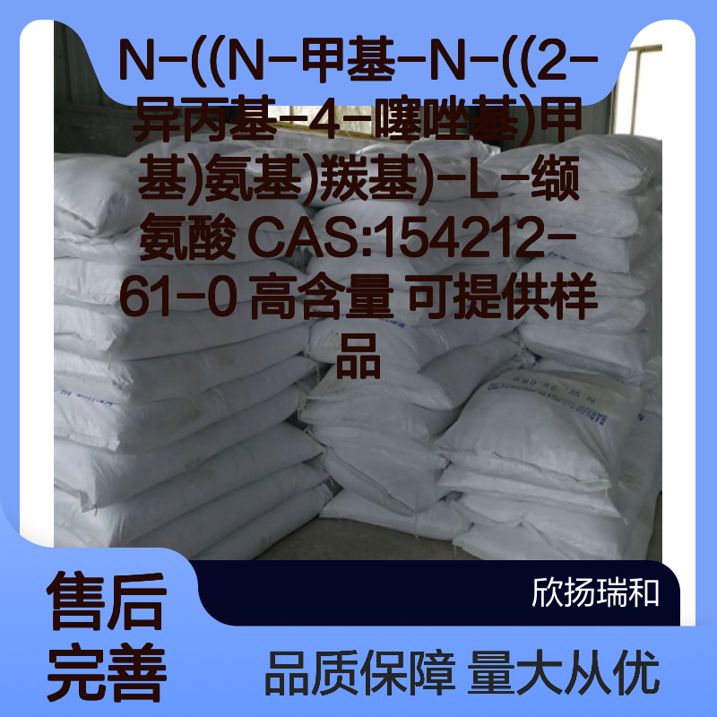 N-((N-甲基-N-((2-异丙基-4-噻唑基)甲基)氨基)羰基)-L-缬氨酸 高含量 样品供应