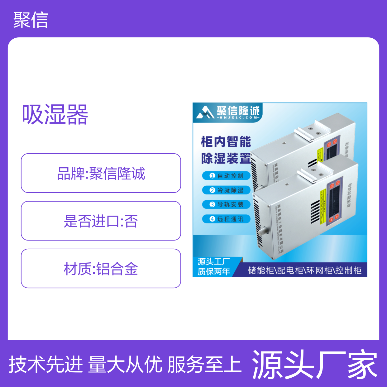聚信隆诚智能除湿装置 柜内除湿 冷凝技术 远程通讯